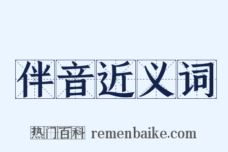 伴音近义词是什么意思的图片